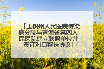 玉树州人民医院传染病分院与青海省第四人民医院建立联盟单位并签订对口帮扶协议